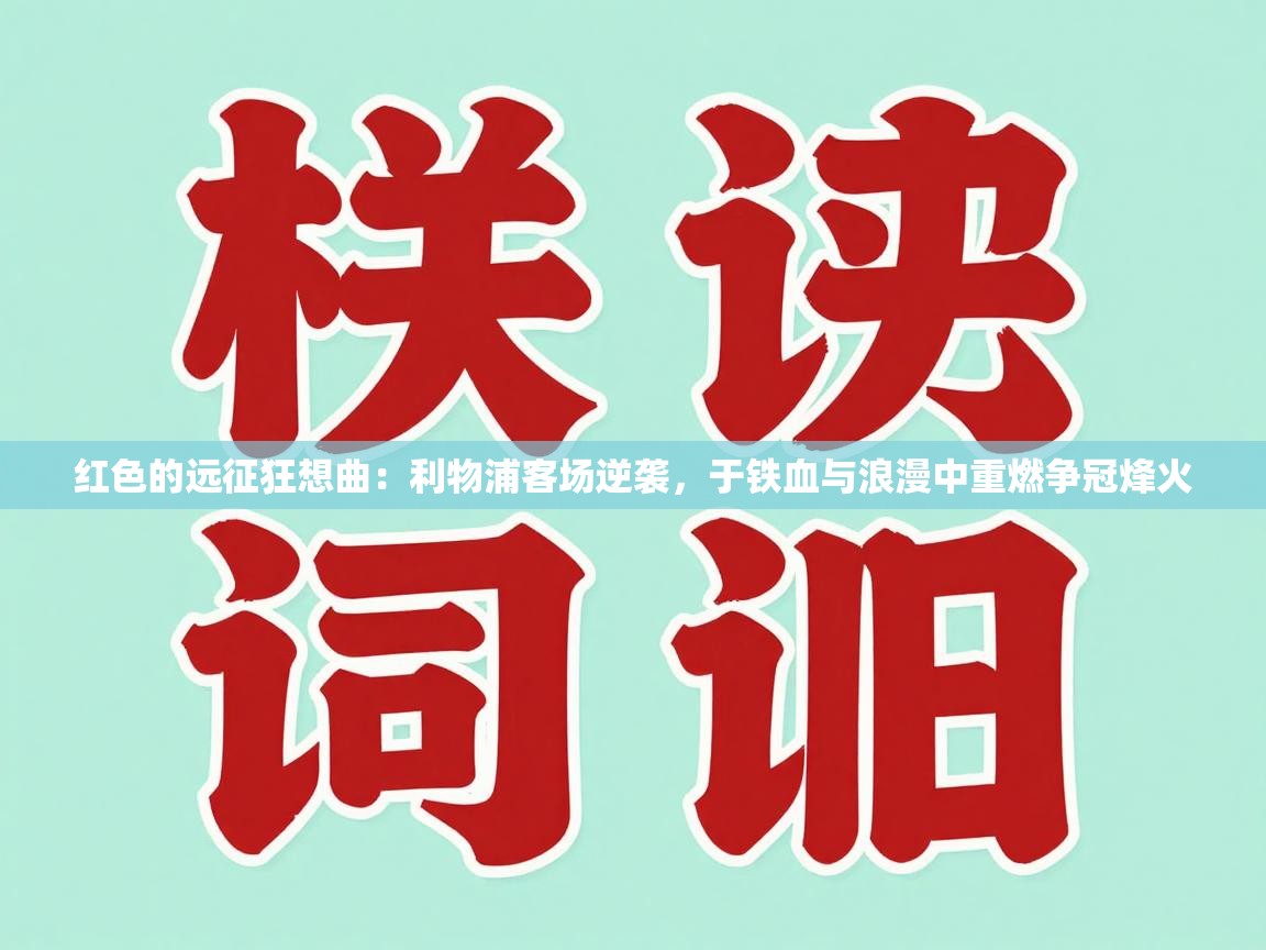 红色的远征狂想曲：利物浦客场逆袭，于铁血与浪漫中重燃争冠烽火