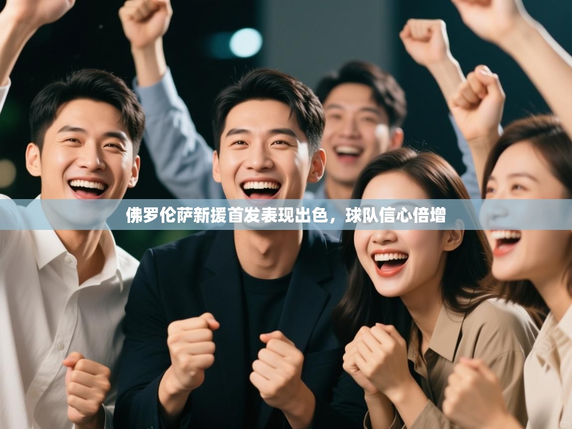 佛罗伦萨新援首发表现出色，球队信心倍增