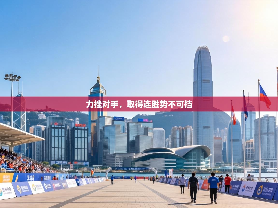 力挫对手，取得连胜势不可挡