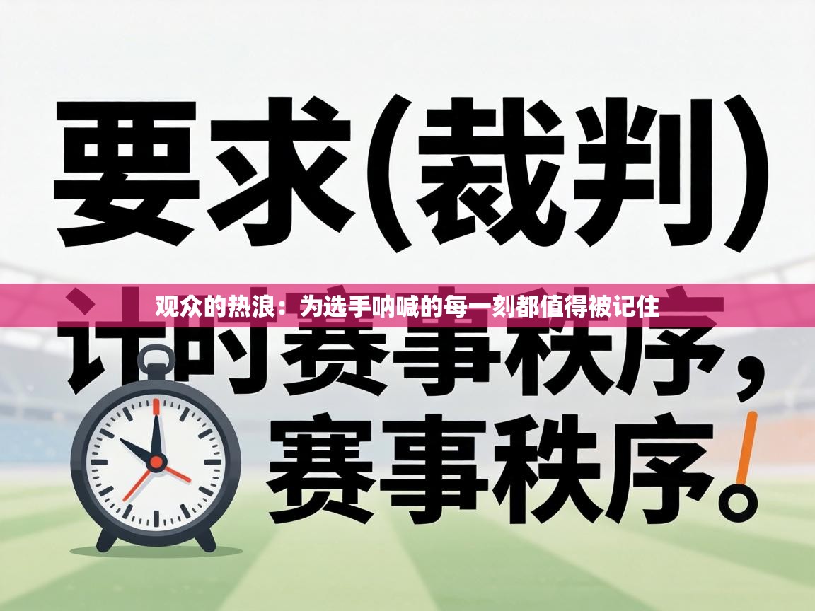 观众的热浪：为选手呐喊的每一刻都值得被记住
