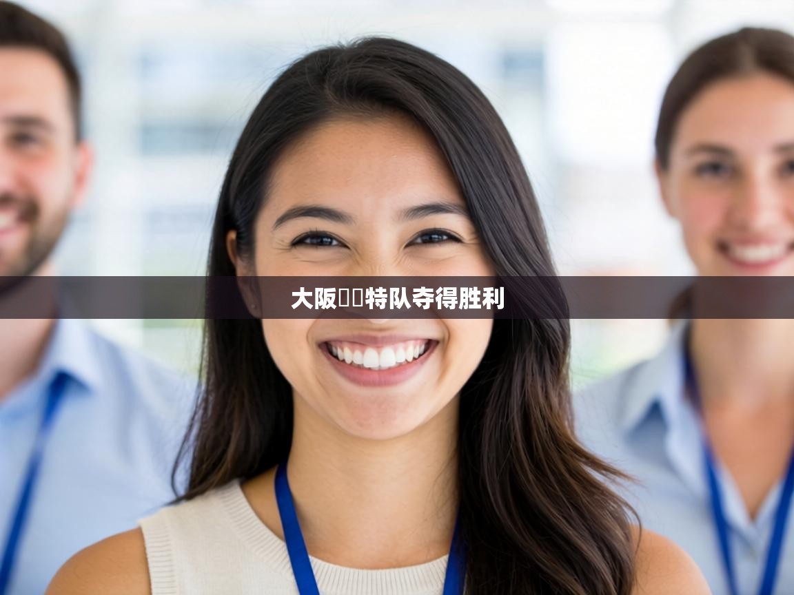 大阪飛蘭特队夺得胜利